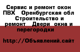 Сервис и ремонт окон ПВХ - Оренбургская обл. Строительство и ремонт » Двери, окна и перегородки   